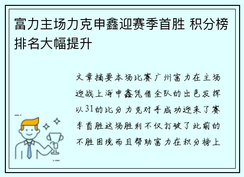 富力主场力克申鑫迎赛季首胜 积分榜排名大幅提升