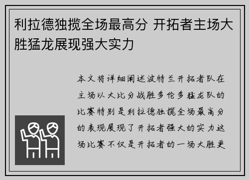 利拉德独揽全场最高分 开拓者主场大胜猛龙展现强大实力