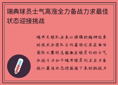 瑞典球员士气高涨全力备战力求最佳状态迎接挑战