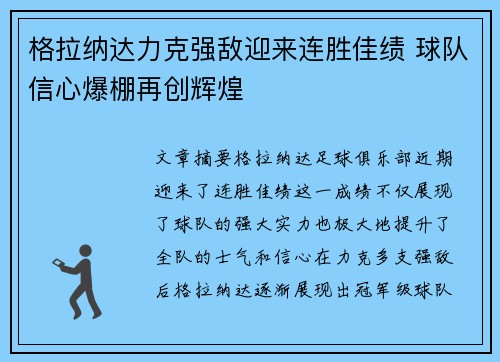 格拉纳达力克强敌迎来连胜佳绩 球队信心爆棚再创辉煌