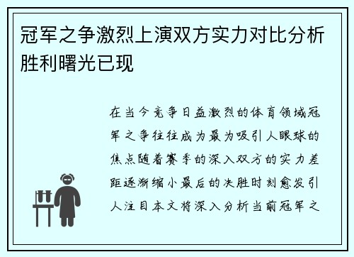 冠军之争激烈上演双方实力对比分析胜利曙光已现