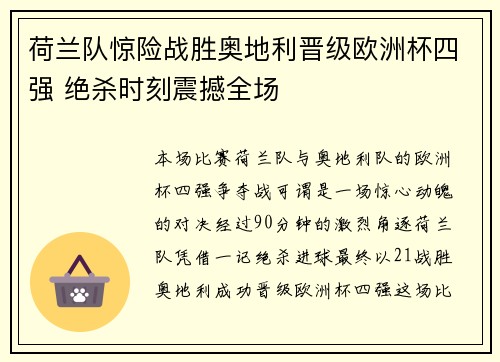 荷兰队惊险战胜奥地利晋级欧洲杯四强 绝杀时刻震撼全场