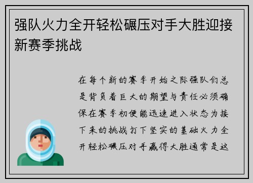 强队火力全开轻松碾压对手大胜迎接新赛季挑战