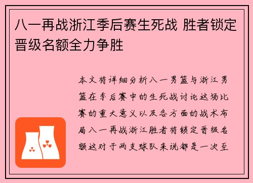 八一再战浙江季后赛生死战 胜者锁定晋级名额全力争胜