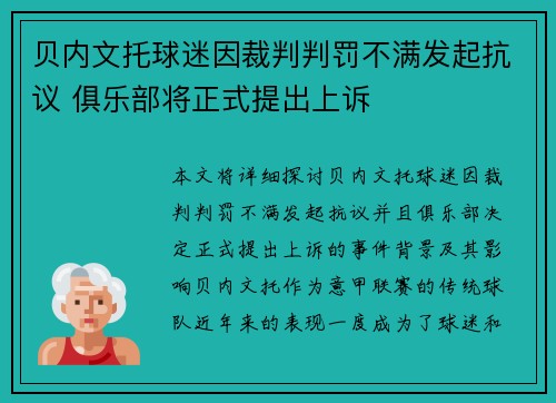 贝内文托球迷因裁判判罚不满发起抗议 俱乐部将正式提出上诉