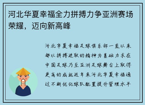 河北华夏幸福全力拼搏力争亚洲赛场荣耀，迈向新高峰