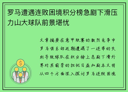 罗马遭遇连败困境积分榜急剧下滑压力山大球队前景堪忧