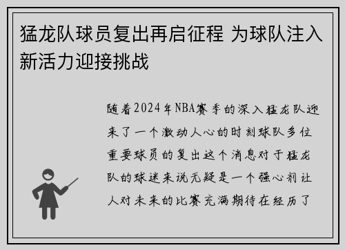 猛龙队球员复出再启征程 为球队注入新活力迎接挑战