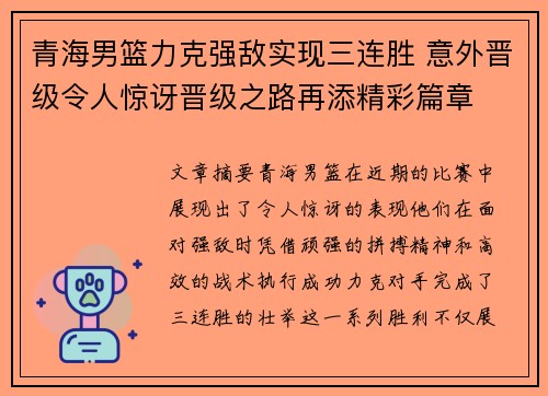 青海男篮力克强敌实现三连胜 意外晋级令人惊讶晋级之路再添精彩篇章