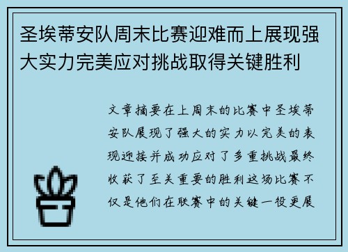 圣埃蒂安队周末比赛迎难而上展现强大实力完美应对挑战取得关键胜利