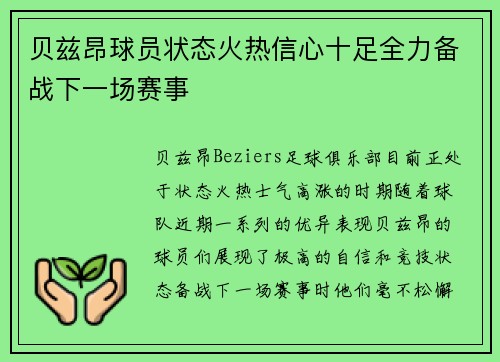 贝兹昂球员状态火热信心十足全力备战下一场赛事