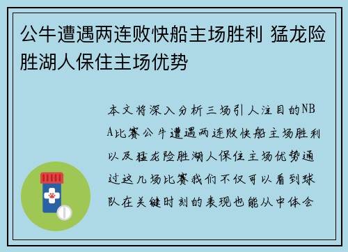 公牛遭遇两连败快船主场胜利 猛龙险胜湖人保住主场优势