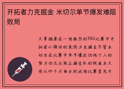 开拓者力克掘金 米切尔单节爆发难阻败局