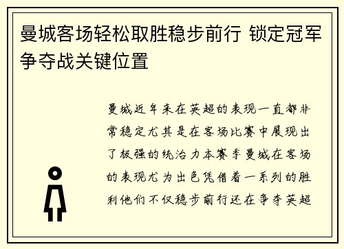 曼城客场轻松取胜稳步前行 锁定冠军争夺战关键位置