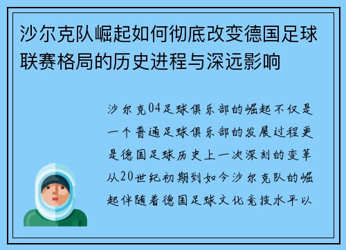 沙尔克队崛起如何彻底改变德国足球联赛格局的历史进程与深远影响