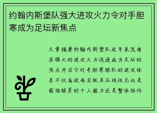 约翰内斯堡队强大进攻火力令对手胆寒成为足坛新焦点