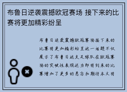 布鲁日逆袭震撼欧冠赛场 接下来的比赛将更加精彩纷呈