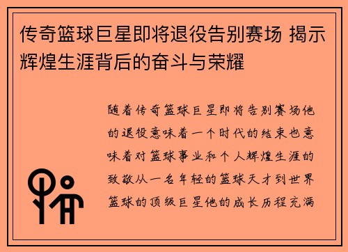 传奇篮球巨星即将退役告别赛场 揭示辉煌生涯背后的奋斗与荣耀