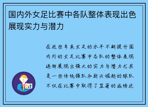 国内外女足比赛中各队整体表现出色展现实力与潜力