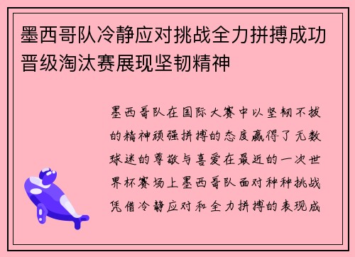 墨西哥队冷静应对挑战全力拼搏成功晋级淘汰赛展现坚韧精神