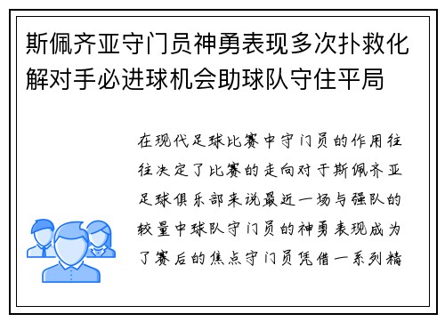 斯佩齐亚守门员神勇表现多次扑救化解对手必进球机会助球队守住平局