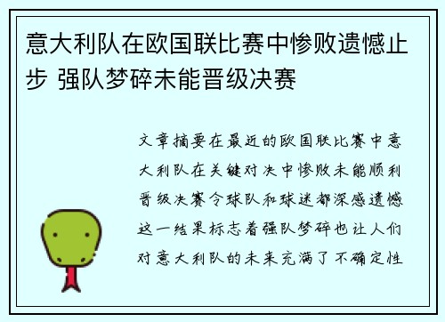 意大利队在欧国联比赛中惨败遗憾止步 强队梦碎未能晋级决赛