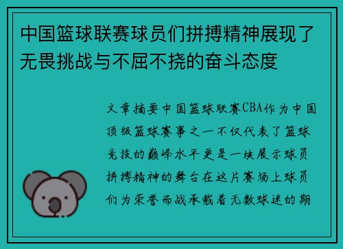 中国篮球联赛球员们拼搏精神展现了无畏挑战与不屈不挠的奋斗态度