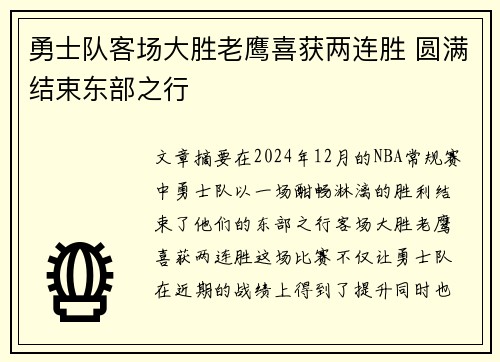 勇士队客场大胜老鹰喜获两连胜 圆满结束东部之行