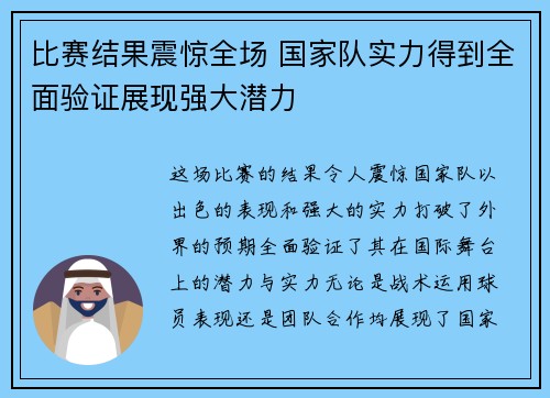 比赛结果震惊全场 国家队实力得到全面验证展现强大潜力