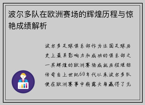 波尔多队在欧洲赛场的辉煌历程与惊艳成绩解析