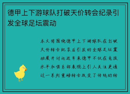 德甲上下游球队打破天价转会纪录引发全球足坛震动