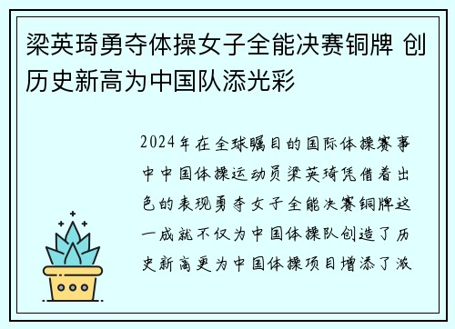 梁英琦勇夺体操女子全能决赛铜牌 创历史新高为中国队添光彩