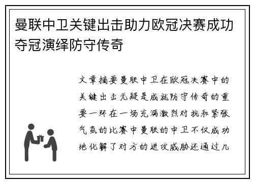 曼联中卫关键出击助力欧冠决赛成功夺冠演绎防守传奇