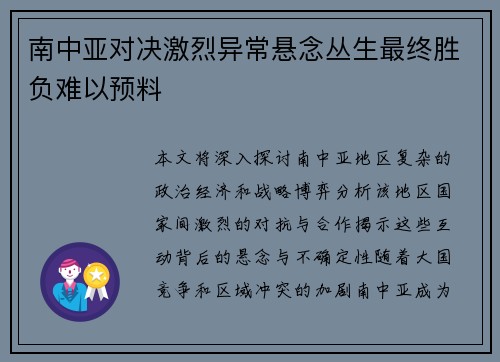 南中亚对决激烈异常悬念丛生最终胜负难以预料