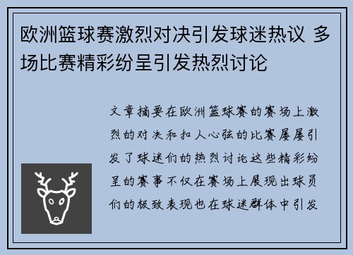 欧洲篮球赛激烈对决引发球迷热议 多场比赛精彩纷呈引发热烈讨论