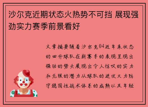 沙尔克近期状态火热势不可挡 展现强劲实力赛季前景看好