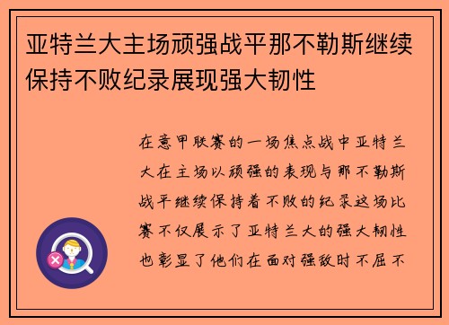 亚特兰大主场顽强战平那不勒斯继续保持不败纪录展现强大韧性