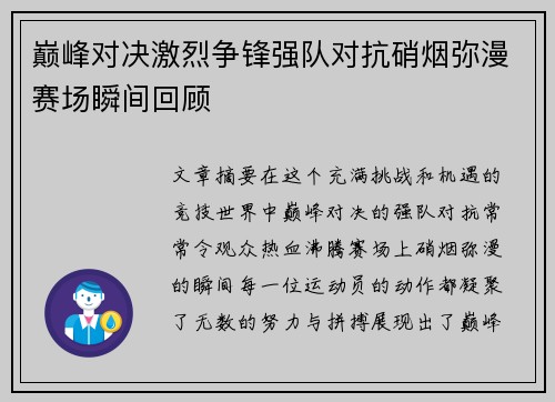 巅峰对决激烈争锋强队对抗硝烟弥漫赛场瞬间回顾