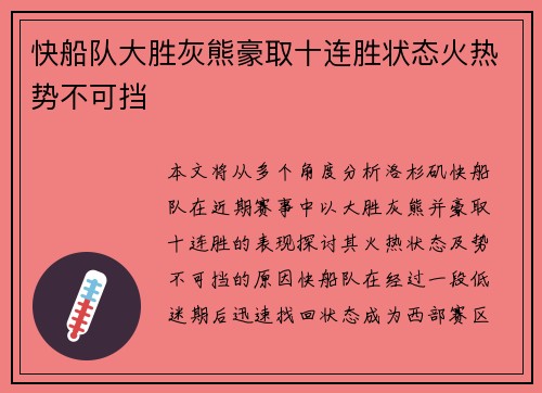 快船队大胜灰熊豪取十连胜状态火热势不可挡