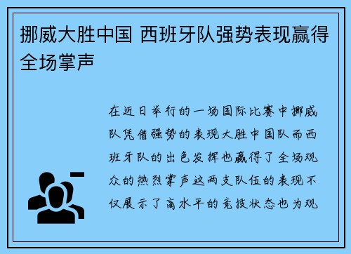 挪威大胜中国 西班牙队强势表现赢得全场掌声