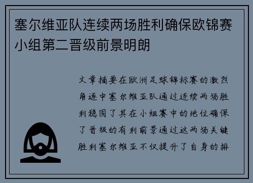 塞尔维亚队连续两场胜利确保欧锦赛小组第二晋级前景明朗