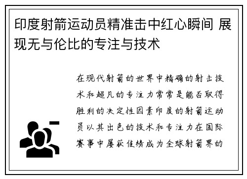 印度射箭运动员精准击中红心瞬间 展现无与伦比的专注与技术