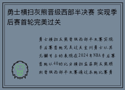 勇士横扫灰熊晋级西部半决赛 实现季后赛首轮完美过关