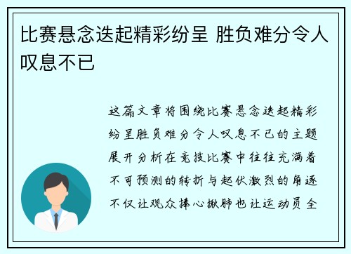 比赛悬念迭起精彩纷呈 胜负难分令人叹息不已