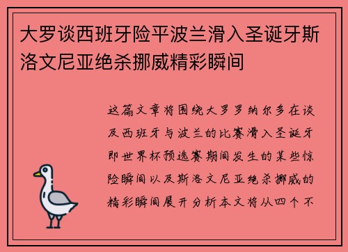 大罗谈西班牙险平波兰滑入圣诞牙斯洛文尼亚绝杀挪威精彩瞬间