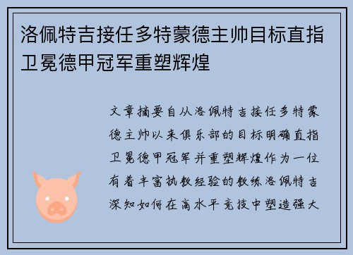 洛佩特吉接任多特蒙德主帅目标直指卫冕德甲冠军重塑辉煌