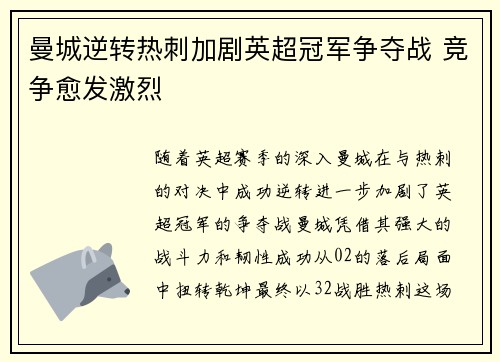 曼城逆转热刺加剧英超冠军争夺战 竞争愈发激烈