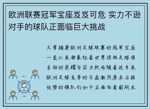 欧洲联赛冠军宝座岌岌可危 实力不逊对手的球队正面临巨大挑战