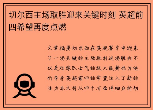 切尔西主场取胜迎来关键时刻 英超前四希望再度点燃