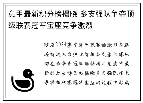 意甲最新积分榜揭晓 多支强队争夺顶级联赛冠军宝座竞争激烈